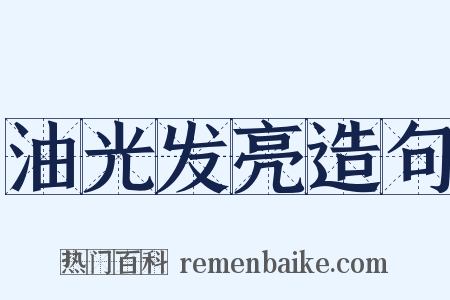 油光发亮造句是什么意思的图片